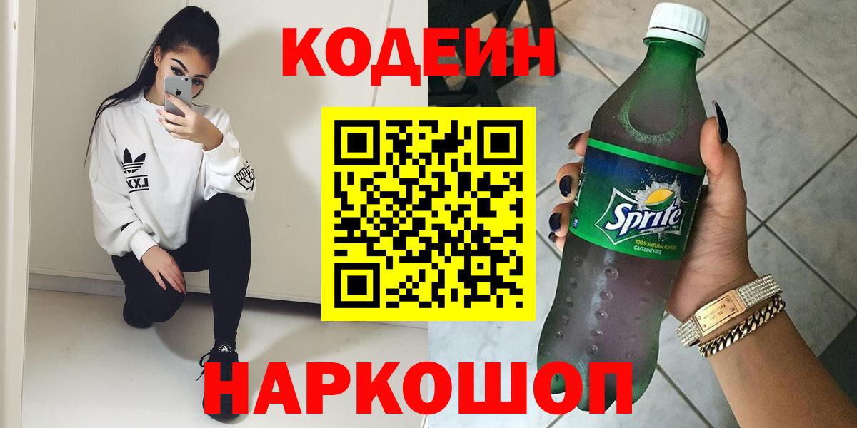Кодеин Purple Drank Вязьма